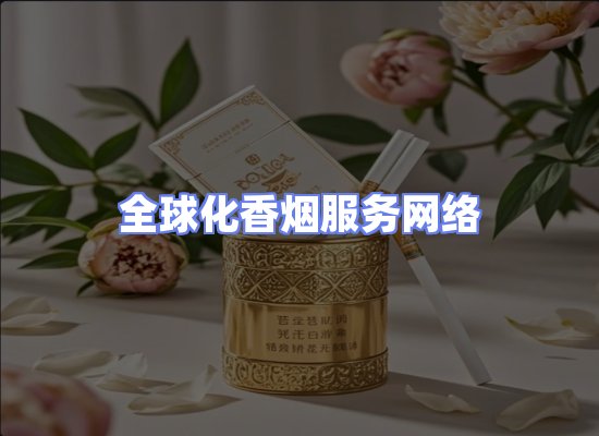 全球香烟贸易物流